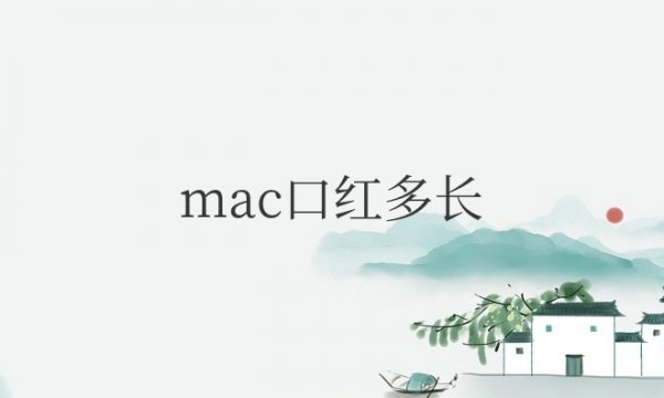 一个mac口红多长多粗？多长时间过期？