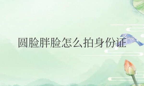 圆脸胖脸怎么拍（S-F-Z）？头发要扎起来吗？