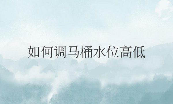 如何调马桶水位高低图解