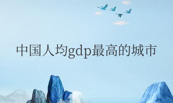 中国人均gdp最高的城市排名