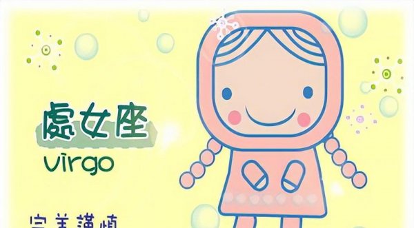 处女座女生性格特点分析