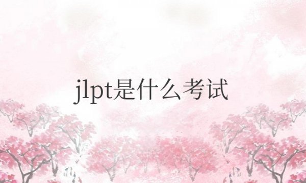 jlpt是什么考试