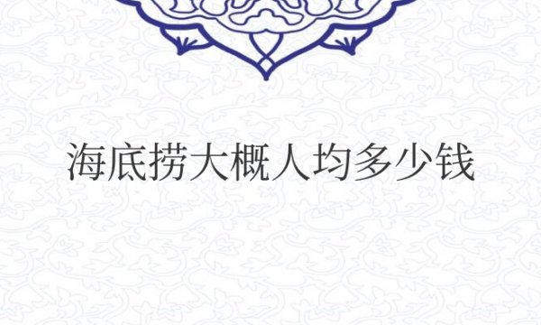 海底捞大概人均多少钱一位