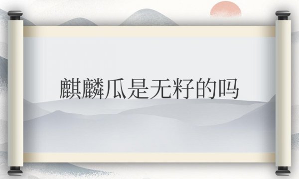 麒麟瓜是无籽的吗