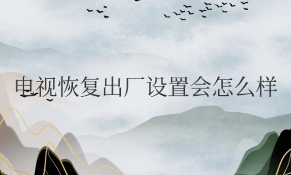 电视恢复出厂设置后怎么调回来