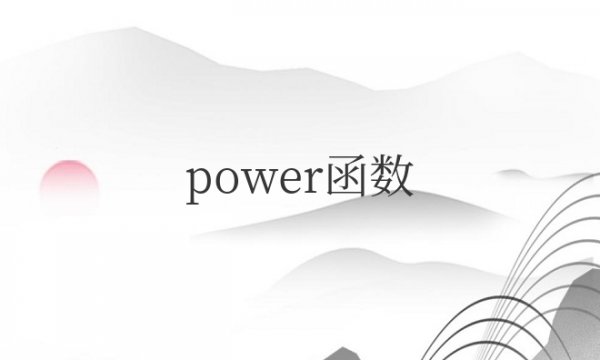 power函数什么意思