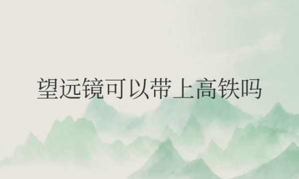 望远镜可以带上高铁吗