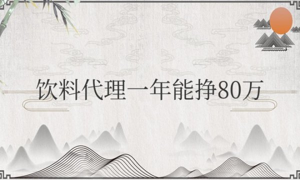 饮料（D-L）一年能挣80万吗