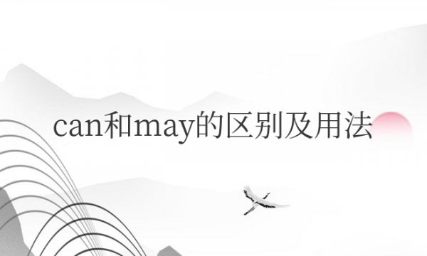 can和may的区别及用法