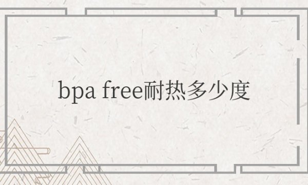 bpa free耐热多少度