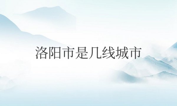 在全国洛阳市是几线城市