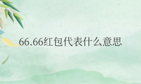 发66.66红包代表什么意思