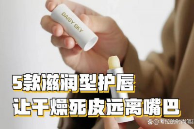 秋冬嘴唇干裂起皮怎么办 秋冬唇膏推荐