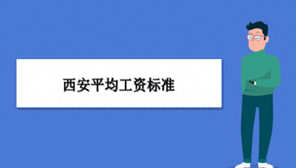 西安工资水平怎么样