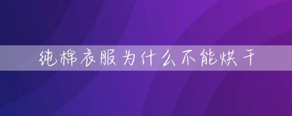 棉衣可以高温烘干吗