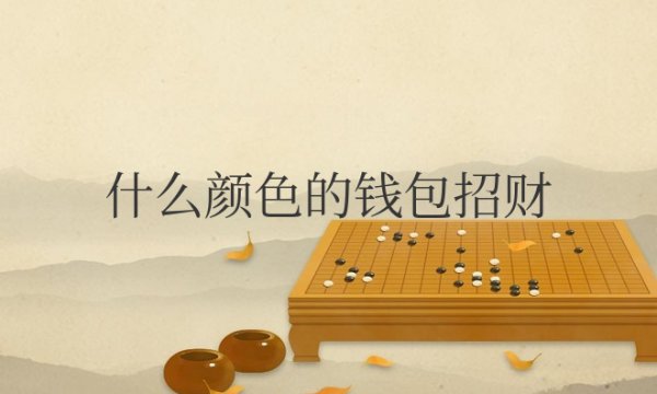 什么颜色的钱包招财并聚财