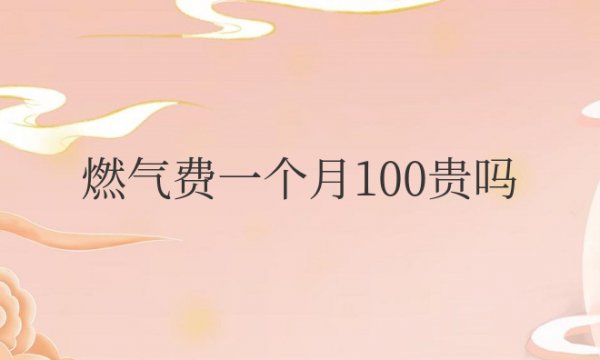 燃气费一个月100贵吗每天洗澡