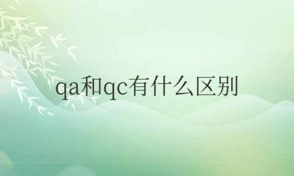 工厂质检qa和qc有什么区别