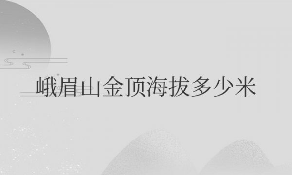 峨眉山金顶海拔多少米？有高原反应吗？