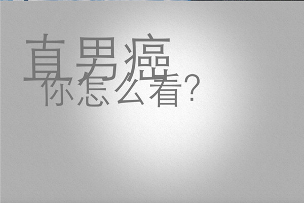 直男癌患者语录大集锦