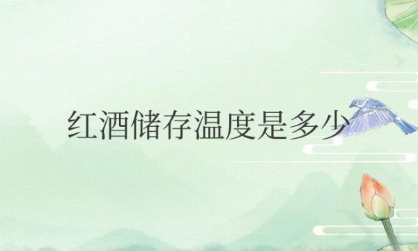 红酒储存温度是多少度合适