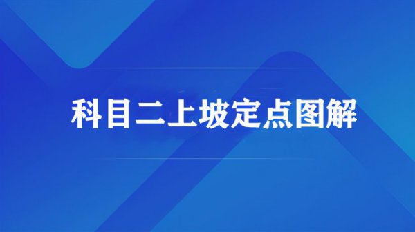 坡道定点停车点位最准确方法