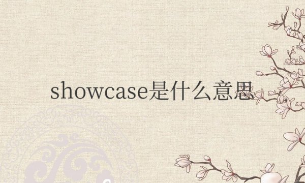 韩国showcase是什么意思