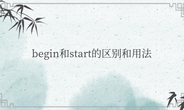 begin和start的区别和用法