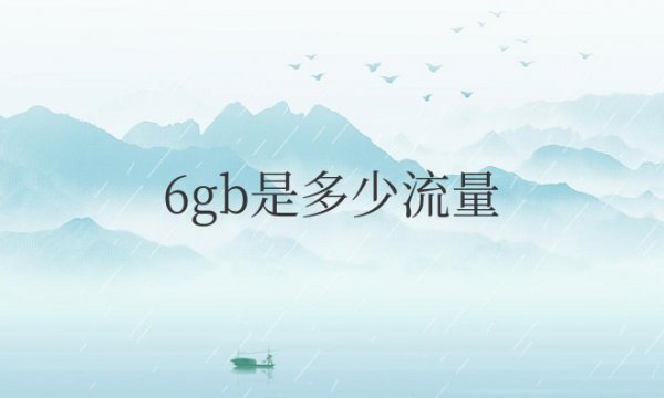 6gb是多少流量？能用多久？