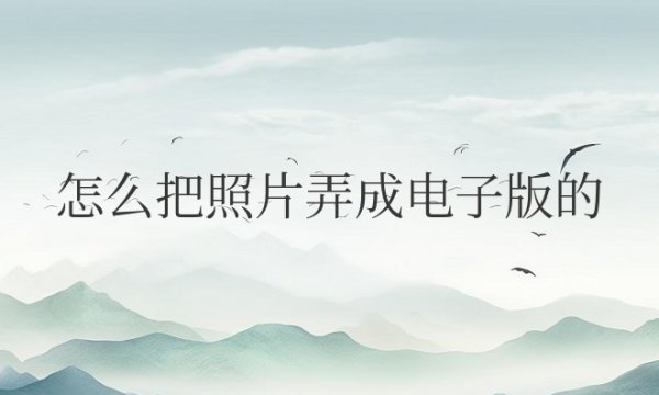 怎么把照片弄成电子版的证件照