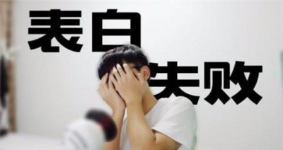 表白被女生拒绝后怎么挽回局面 男生表白被拒后如何应对