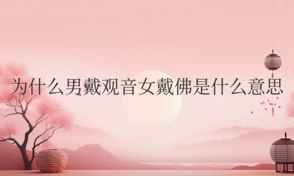 为什么男戴观音女戴佛是什么意思