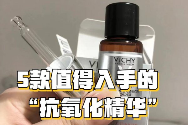 抗氧化精华有哪些