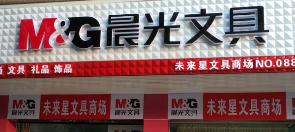 中国十大文具品牌排行榜