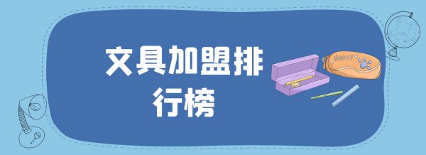 中国十大文具品牌排行榜