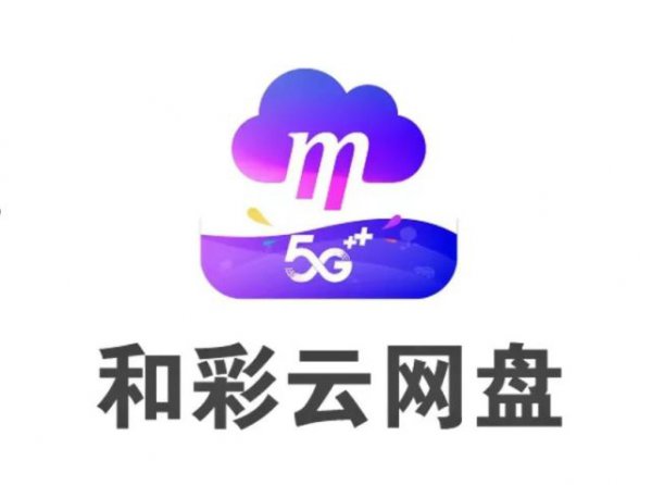 中国移动和彩云是什么意思，有必要开吗