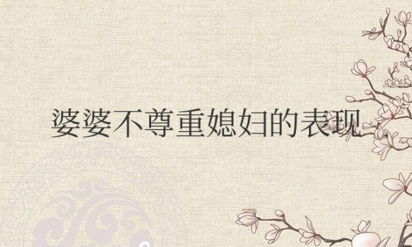 婆婆不尊重媳妇的表现在婆家受气