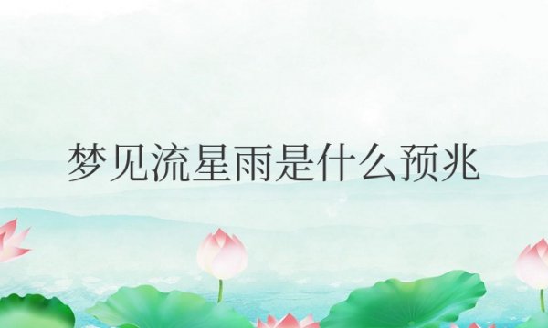 晚上梦见流星雨是什么预兆周公解梦