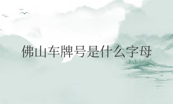 佛山车牌号是什么字母