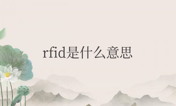 标签rfid是什么意思