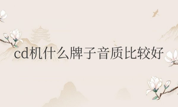 cd机什么牌子音质比较好便宜