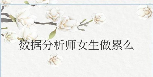 数据分析师女生做累么