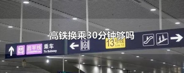 高铁中转30分钟时间够不够