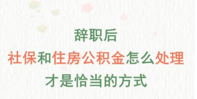 辞职回老家上海公积金怎么办 辞职后公积金能全部取出来吗