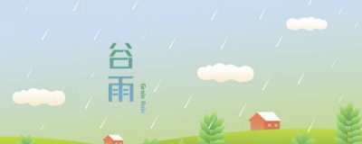 谷雨前的节气是 谷雨节气意味着什么