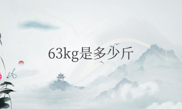 63kg是多少斤体重是多少