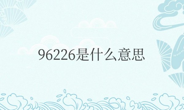 96226是什么意思网络用语