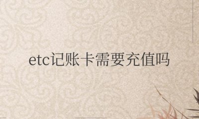 etc记账卡需要充值吗？安全吗？