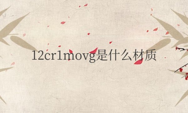 12cr1movg是什么材质