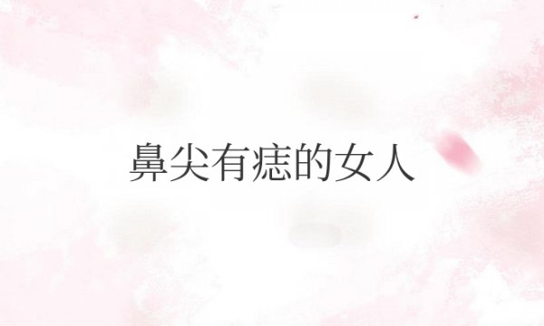 鼻尖有痣的女人代表什么意思？面相好不好？